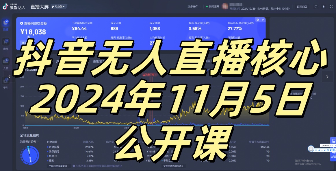 抖音无人直播核心公开课，咸鱼翻身小白可做带有睡后收入月入过万太简单【揭秘】-天韵资源网