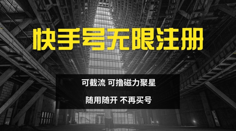 快手无限注册，可截流，可撸磁力聚星，随用随开，不再买号【揭秘】-天韵资源网