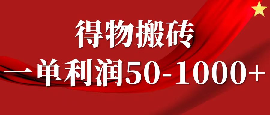一单利润50-1000+，得物搬砖项目无脑操作，核心实操教程-天韵资源网