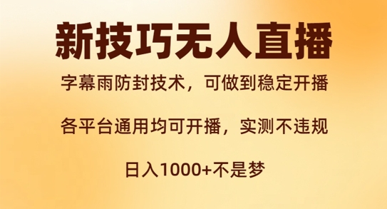 新字幕雨防封技术，无人直播再出新技巧，可做到稳定开播，西游记互动玩法，实测不违规【揭秘】-天韵资源网