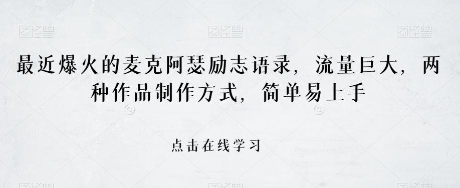 最近爆火的麦克阿瑟励志语录，流量巨大，两种作品制作方式，简单易上手【揭秘】-天韵资源网