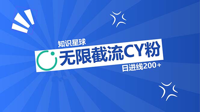 知识星球无限截流CY粉首发玩法，精准曝光长尾持久，日进线200+-天韵资源网