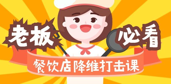 餐饮店降维打击课(味觉、爆品、品牌、营销、赚钱)17节高清无水印-天韵资源网