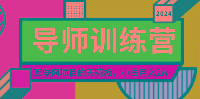 《导师训练营》精准粉丝引流的天花板，小白月入2w-天韵资源网