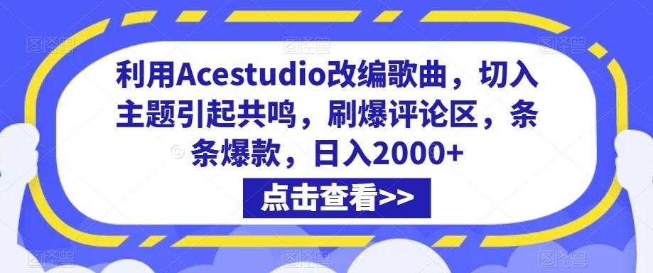 利用Acestudio改编歌曲，切入主题引起共鸣，刷爆评论区，条条爆款，日入2000+【揭秘】-天韵资源网