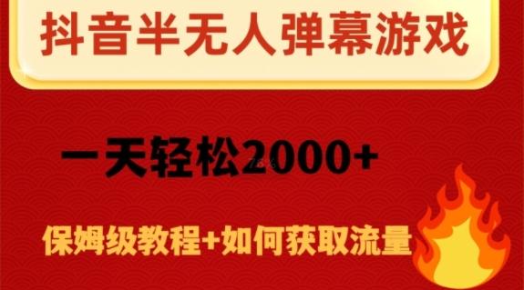 抖音弹幕游戏直播半无人玩法，一天轻松2000+-天韵资源网