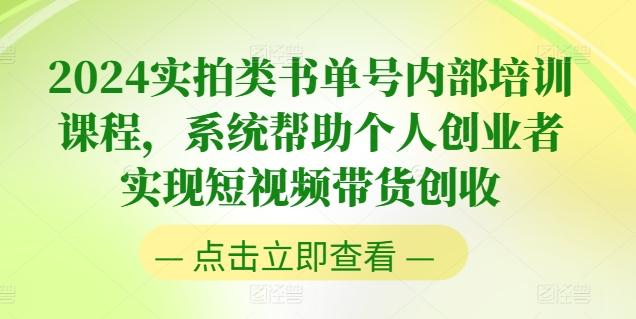 2024实拍类书单号内部培训课程，系统帮助个人创业者实现短视频带货创收-天韵资源网