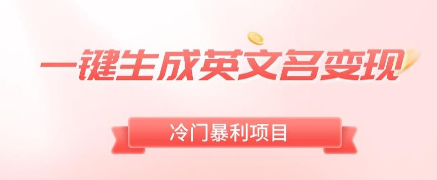 AI一键生成英文名变现，升级玩法，冷门暴利项目-天韵资源网