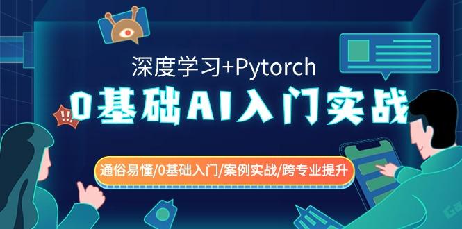 0基础AI入门实战(深度学习+Pytorch) 通俗易懂/0基础入门/案例实战/跨专业提升-天韵资源网