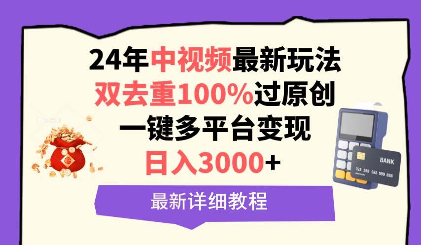 (9598期)中视频24年最新玩法，双去重100%过原创，日入3000+一键多平台变现-天韵资源网