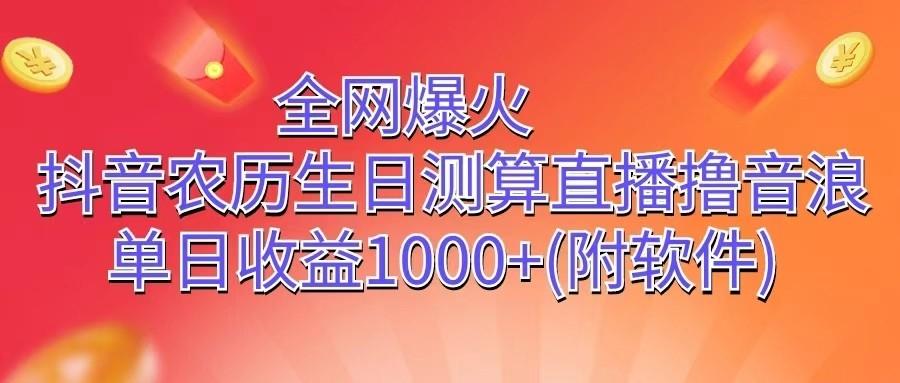 全网爆火，抖音农历生日测算直播撸音浪，单日收益1000+-天韵资源网