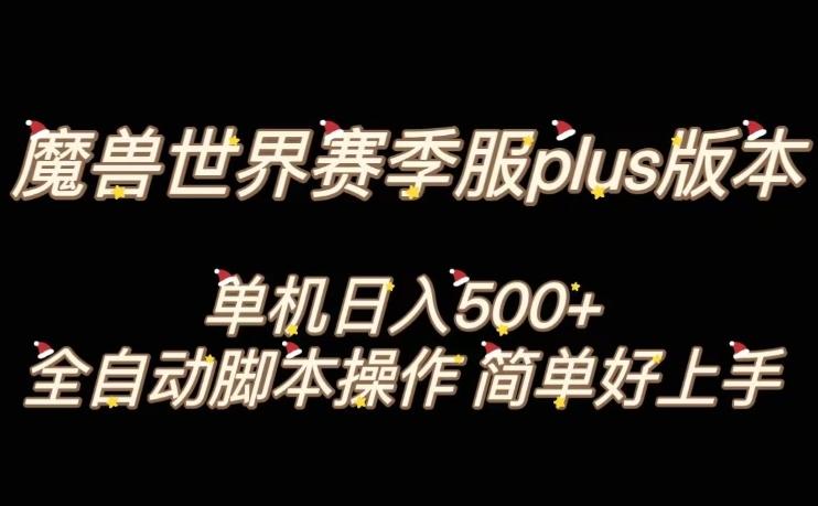 魔兽世界plus版本全自动打金搬砖，单机500+，操作简单好上手【揭秘】-天韵资源网