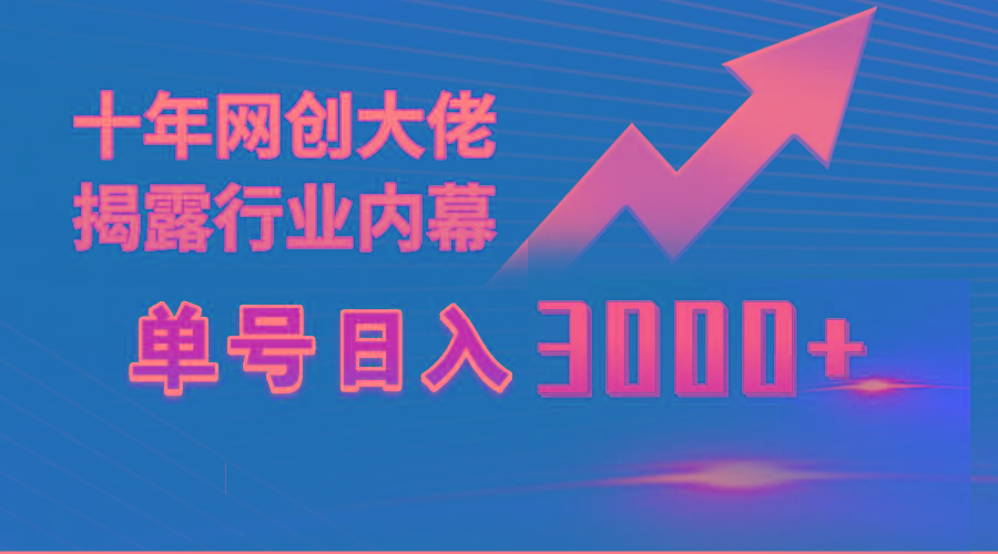 (9497期)单号日入3000+，工作室内部无脑美女视频玩法，100%过原创-天韵资源网