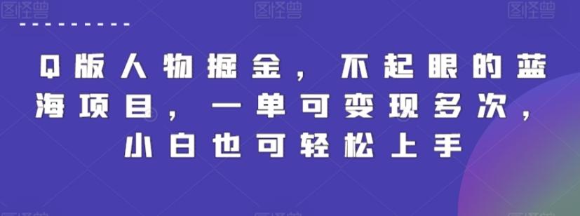 Q版人物掘金，不起眼的蓝海项目，一单可变现多次，小白也可轻松上手【揭秘】-天韵资源网
