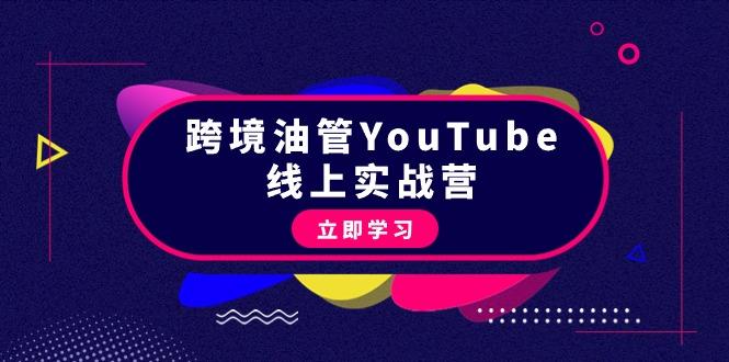 (9389期)跨境油管YouTube线上营：大量实战一步步教你从理论到实操到赚钱(45节)-天韵资源网
