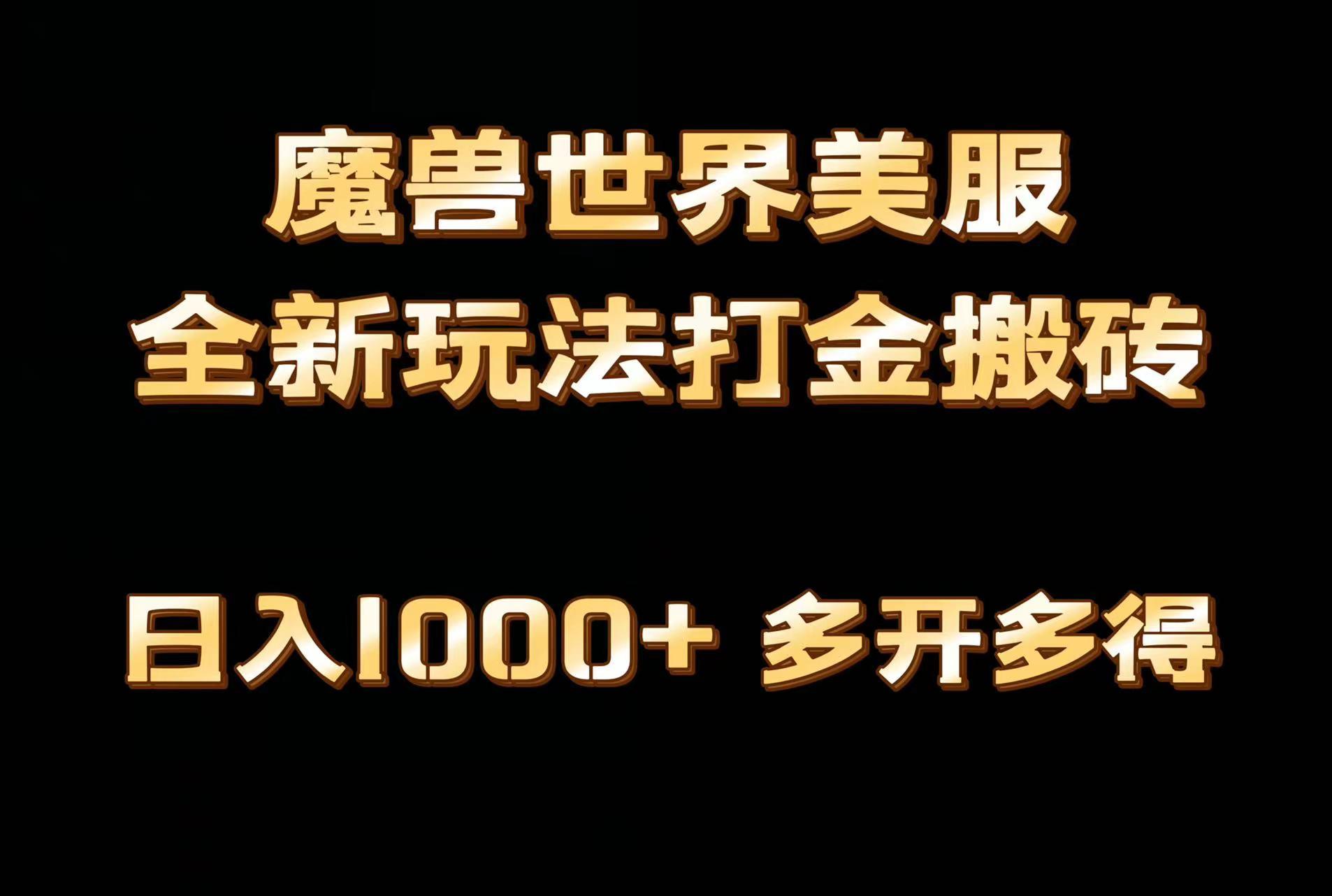 全网首发魔兽世界美服全自动打金搬砖，日入1000+，简单好操作，保姆级教学-天韵资源网