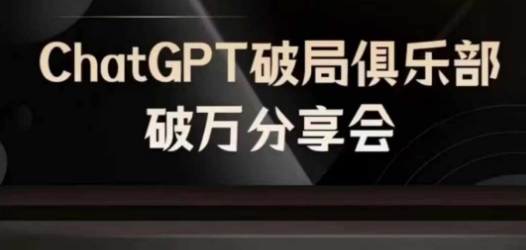 AI破局俱乐部-ChatGPT破局俱乐部破万分享会，AI时代来临，未来已来-天韵资源网