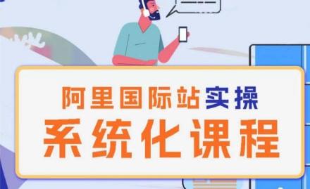 阿里巴巴国际站运营管理理论实操系统化课程-天韵资源网