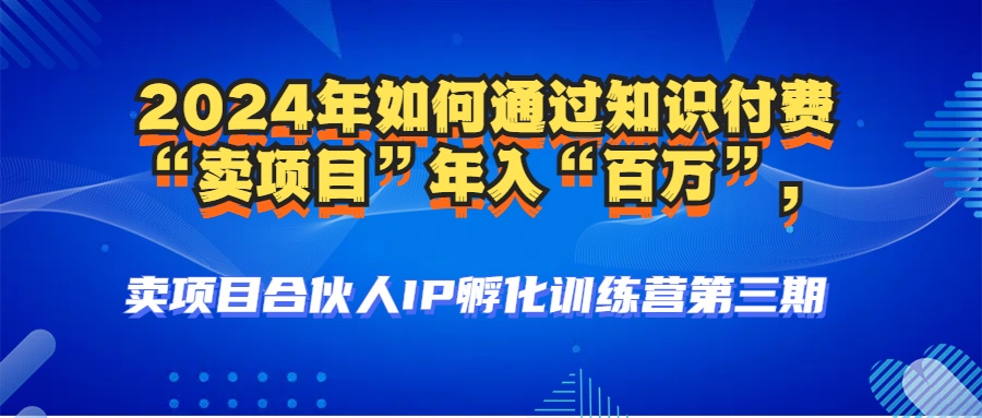 2024年普通人如何通过知识付费“卖项目”年入“百万”人设搭建-黑科技…-天韵资源网