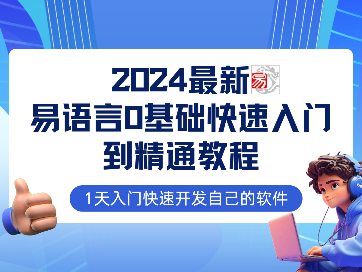 易语言2024最新0基础入门+全流程实战教程，学点网赚必备技术-天韵资源网