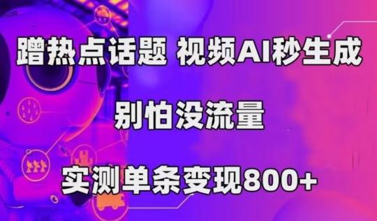 AI一键生成，3分钟一条原创视频，新手零门槛操作中视频伙伴计划-天韵资源网