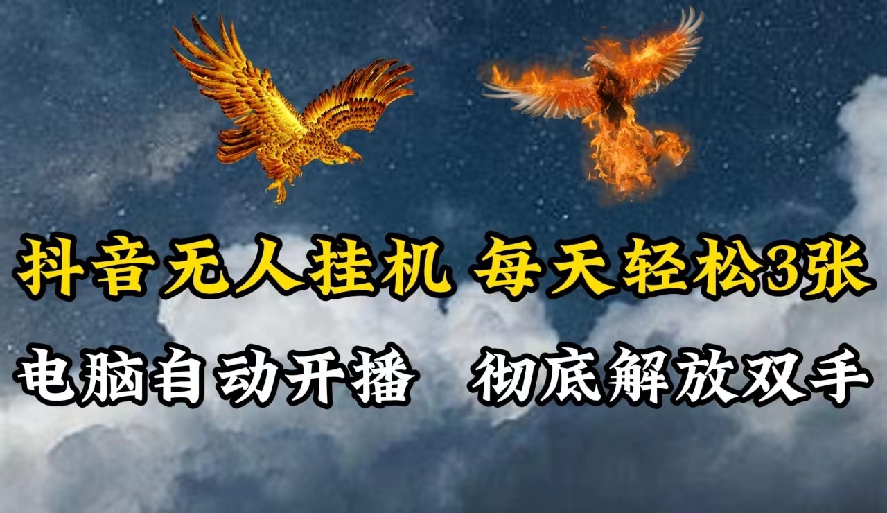 抖音无人直播，电脑全自动挂机，每天轻松300＋，彻底解放双手！-天韵资源网