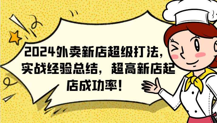 2024外卖新店超级打法，实战经验总结，超高新店起店成功率！-天韵资源网