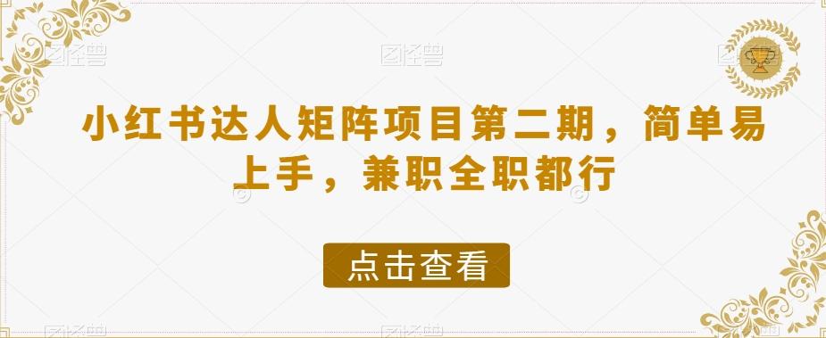 小红书达人矩阵项目第二期，简单易上手，兼职全职都行-天韵资源网