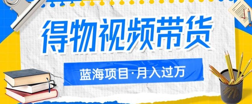 得物视频带货项目，矩阵操作，月入过万的蓝海项目-天韵资源网