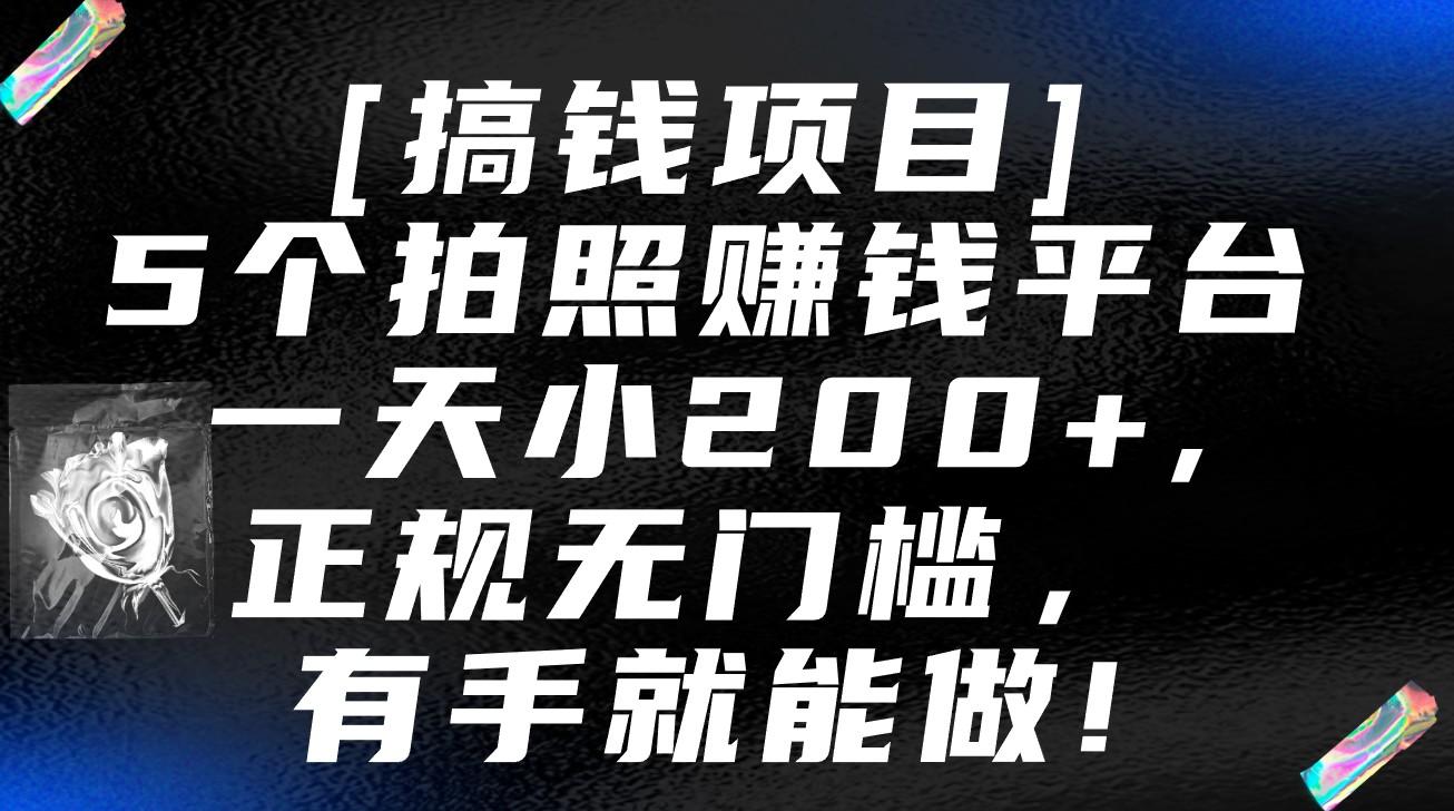 5个拍照赚钱平台，一天小200+，正规无门槛，有手就能做【保姆级教程】-天韵资源网
