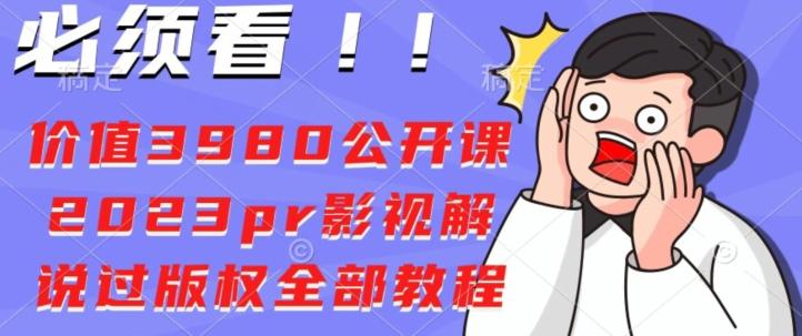 价值3980公开课2023pr影视解说过版权全部教程-天韵资源网