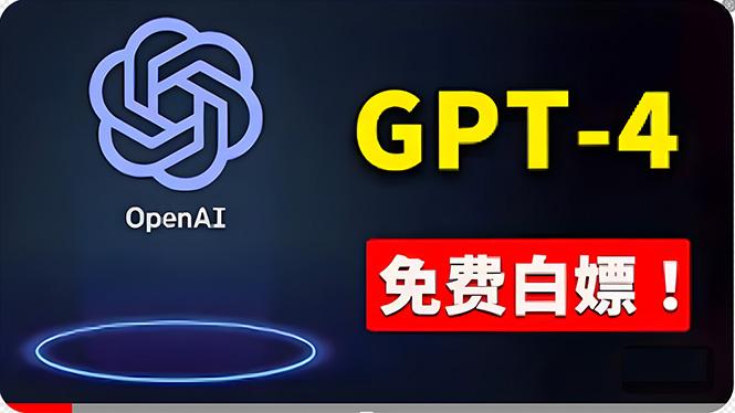 免費使用GPT-4 的方法！ 一分錢不花，白嫖 ChatGPT专业版、DALL·E 3等-天韵资源网