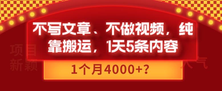 不写文章、不做视频，纯靠搬运，1天5条内容，1个月4000+？-天韵资源网
