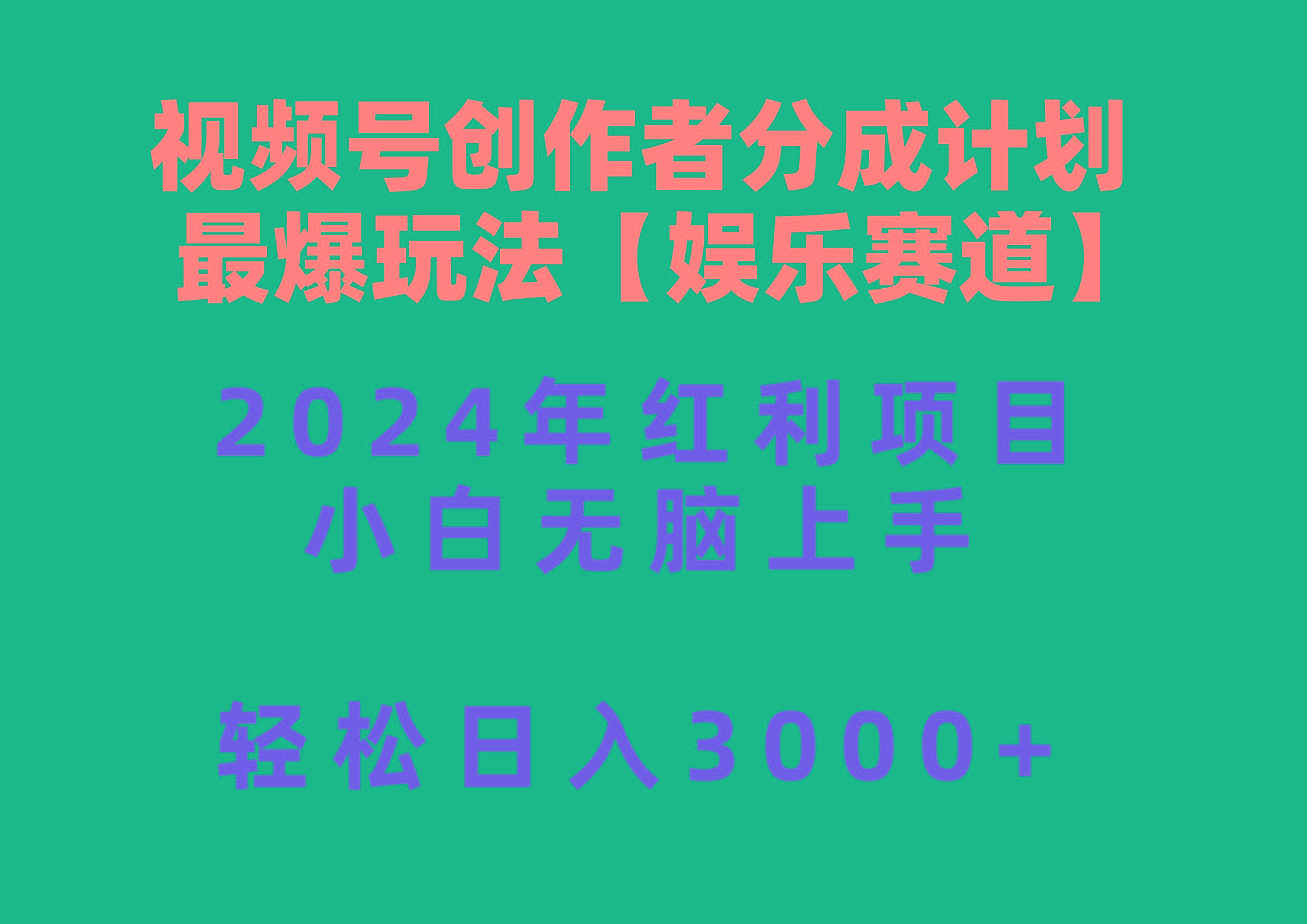 视频号创作者分成2024最爆玩法【娱乐赛道】，小白无脑上手，轻松日入3000+-天韵资源网