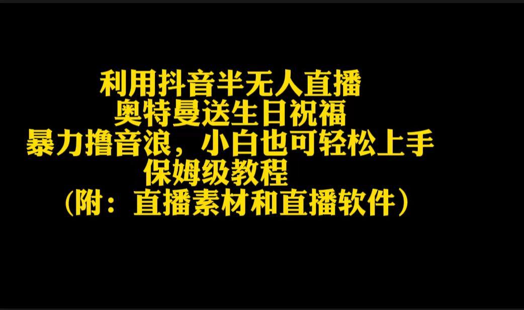 利用抖音半无人直播奥特曼送生日祝福，暴力撸音浪，小白也可轻松上手-天韵资源网
