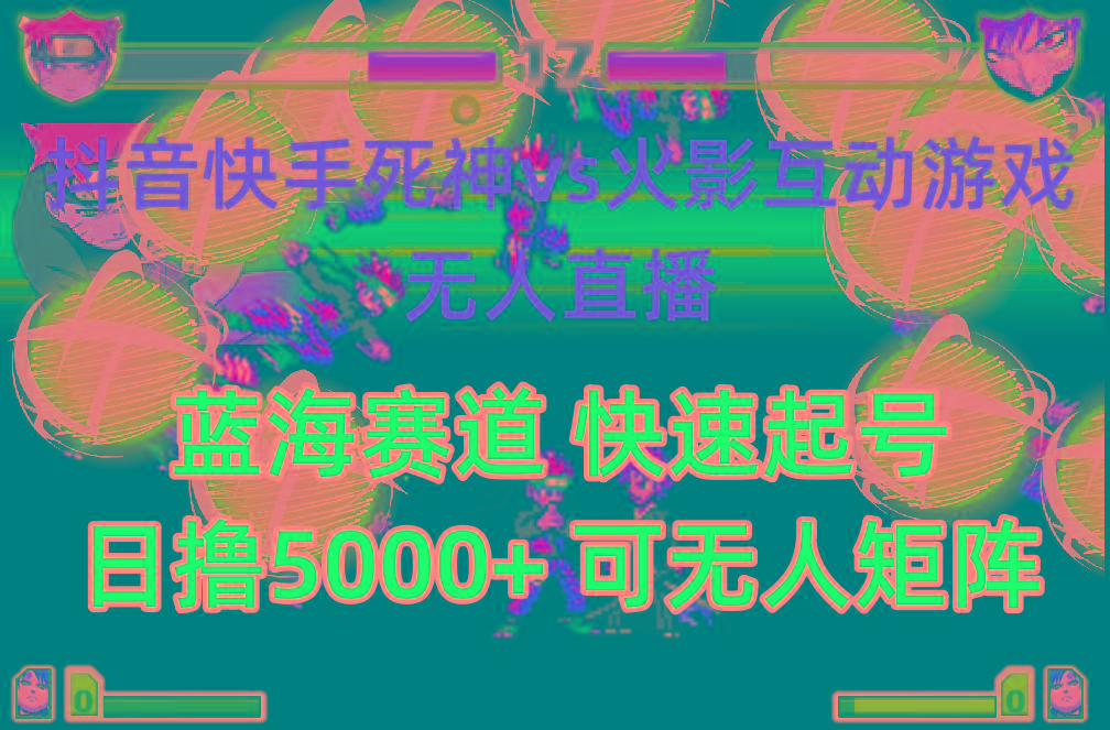 (10073期)抖音快手火影忍者互动无人直播 蓝海赛道快速起号 日入5000+教程+软件+素材-天韵资源网