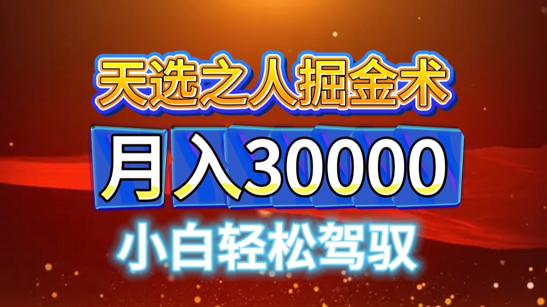 视频号天选之人掘金术，当天起号，小白闭眼干，月变现3w+！！-天韵资源网