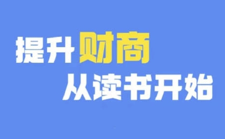 财商深度读书(更新9月)，提升财商从读书开始-天韵资源网