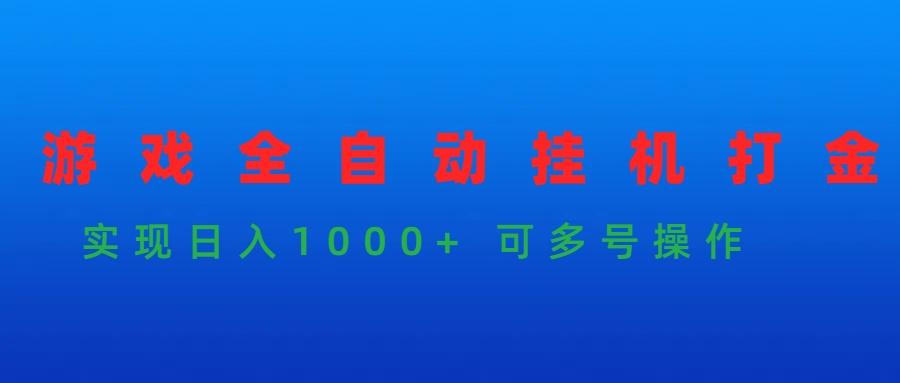 (9828期)游戏全自动挂机打金项目，实现日入1000+ 可多号操作-天韵资源网