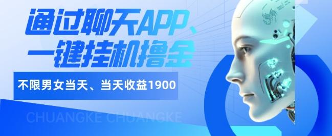如何通过聊天APP、一键挂机撸金日入1900+-天韵资源网