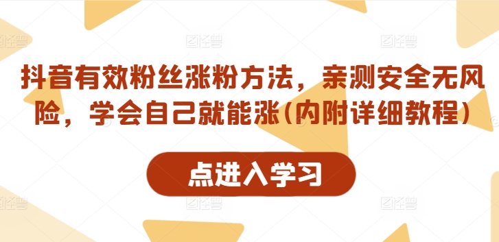 抖音有效粉丝涨粉方法，亲测安全无风险，学会自己就能涨(内附详细教程)-天韵资源网
