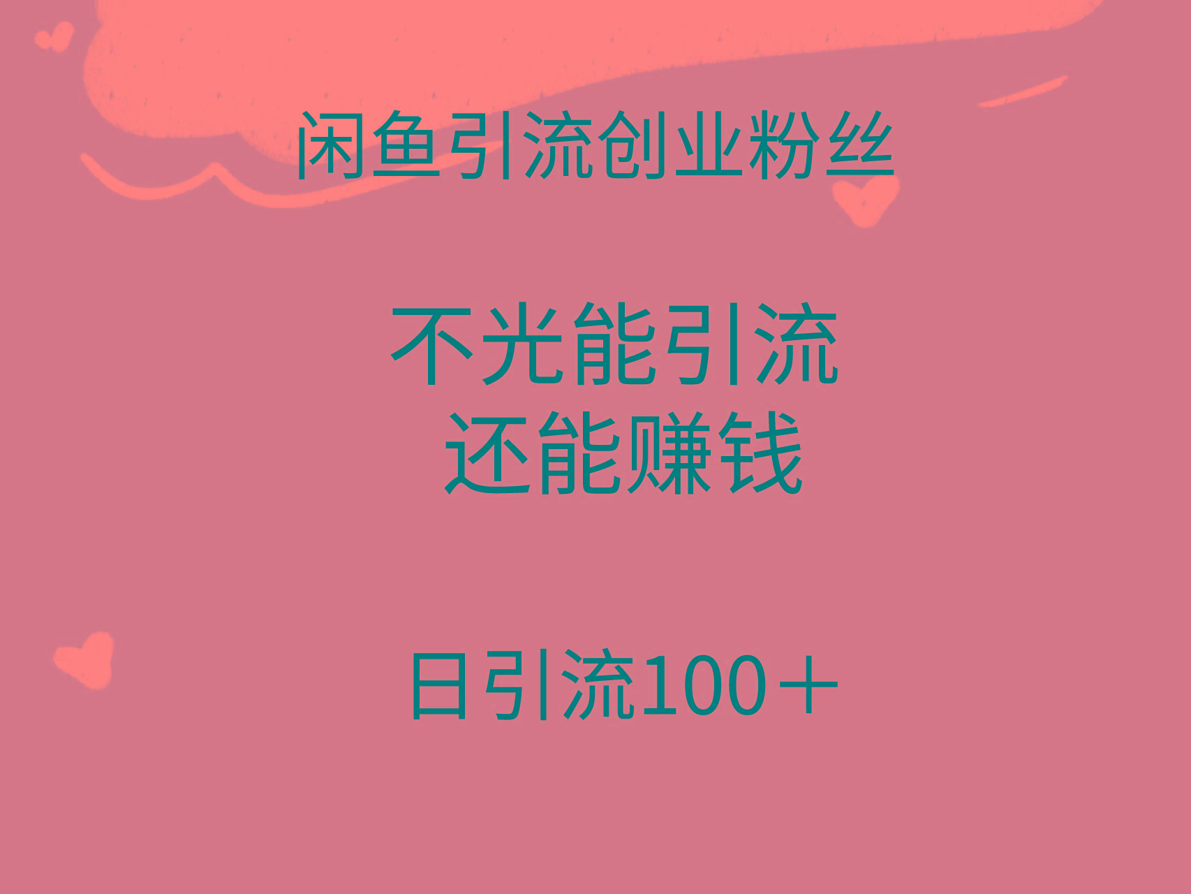 (9290期)闲鱼精准引流创业粉丝，日引流100＋，引流过程还能赚钱-天韵资源网