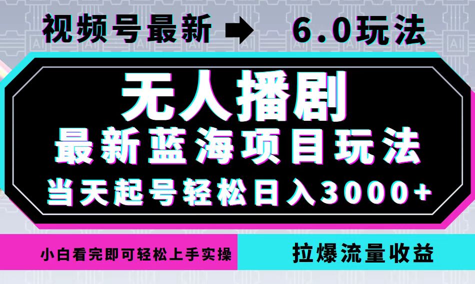 视频号最新6.0玩法，无人播剧，轻松日入3000+，最新蓝海项目，拉爆流量…-天韵资源网