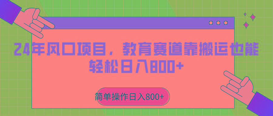 2024年风口项目，教育赛道靠搬运也能轻松日入800+-天韵资源网