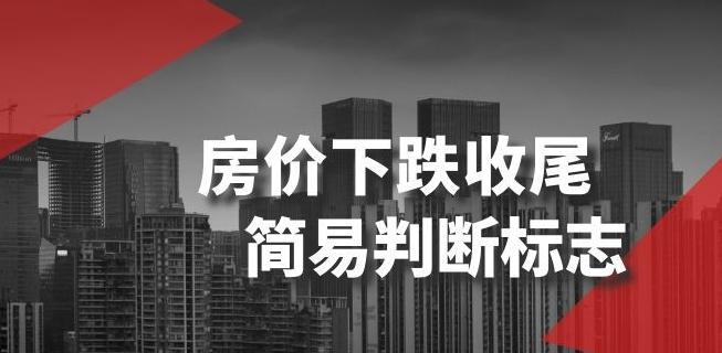 某公众号付费文章《房价下跌收尾-简易判断标志》-天韵资源网
