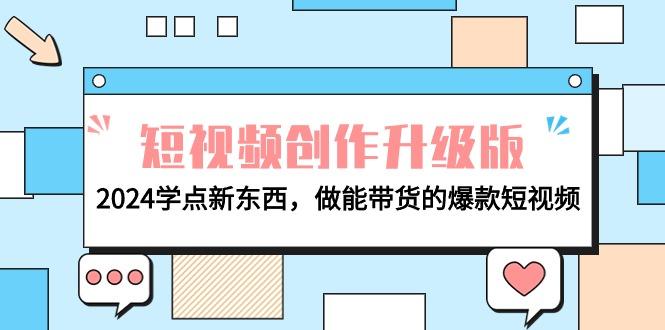 (9734期)电商人必看-短视频创作升级版：2024学点新东西，做能带货的爆款短视频-天韵资源网
