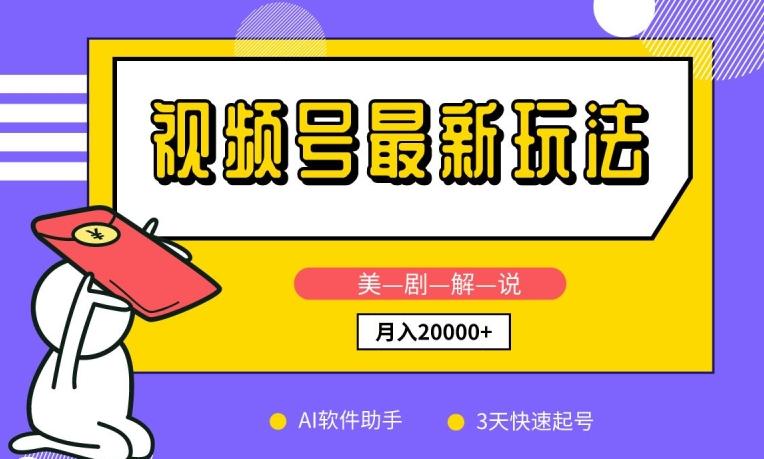 视频号最新玩法，美剧解说，利用AI软件，3天起号，新手小白也能月入2万+【揭秘】-天韵资源网
