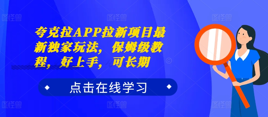 夸克拉APP拉新项目最新独家玩法，保姆级教程，好上手，可长期-天韵资源网