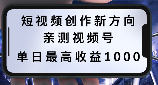 短视频创作新方向，历史人物自述，可多平台分发 ，亲测视频号单日最高收益1k【揭秘】-天韵资源网