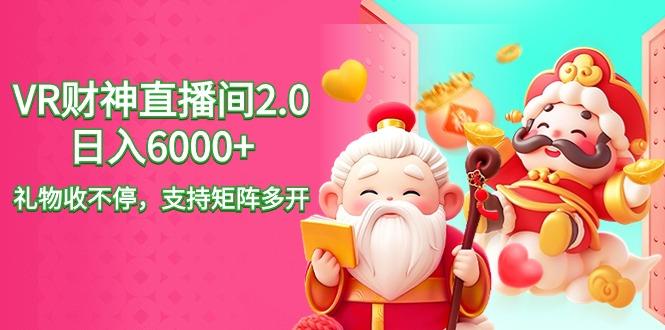 2024最新抖音VR财神直播间2.0日入6000+，礼物收不停，支持矩阵多开，新…-天韵资源网